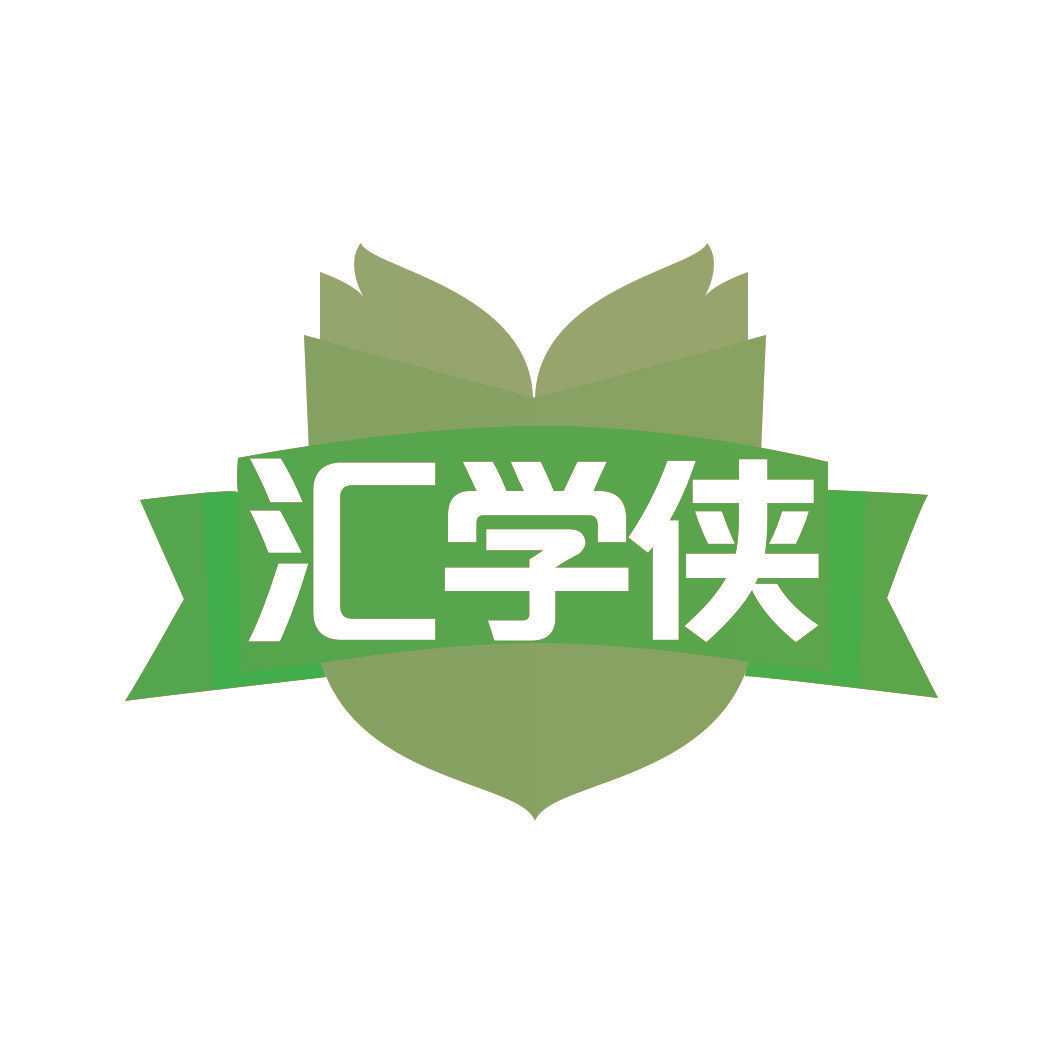 汇学侠