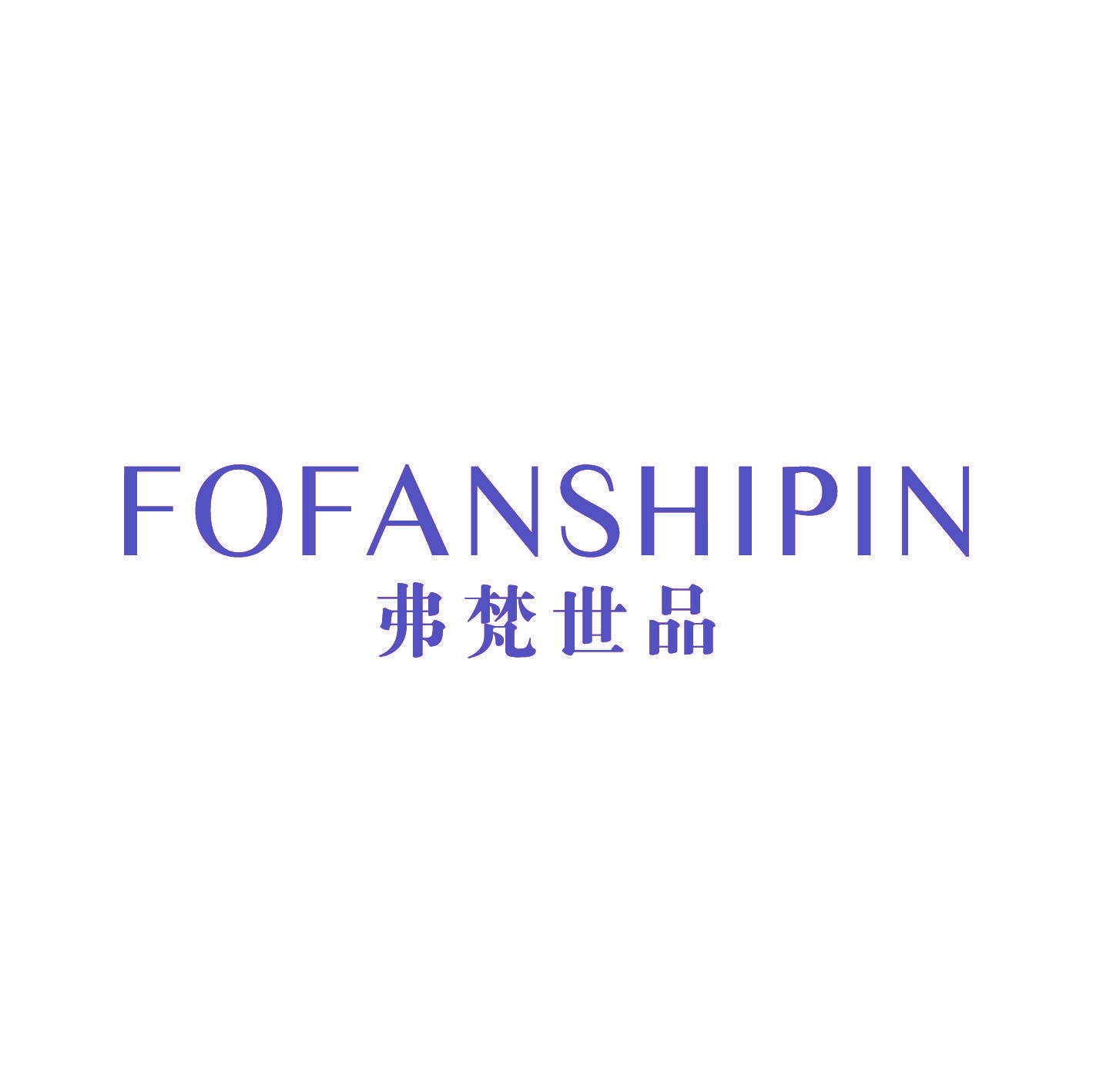 弗梵世品 FOFANSHIPIN