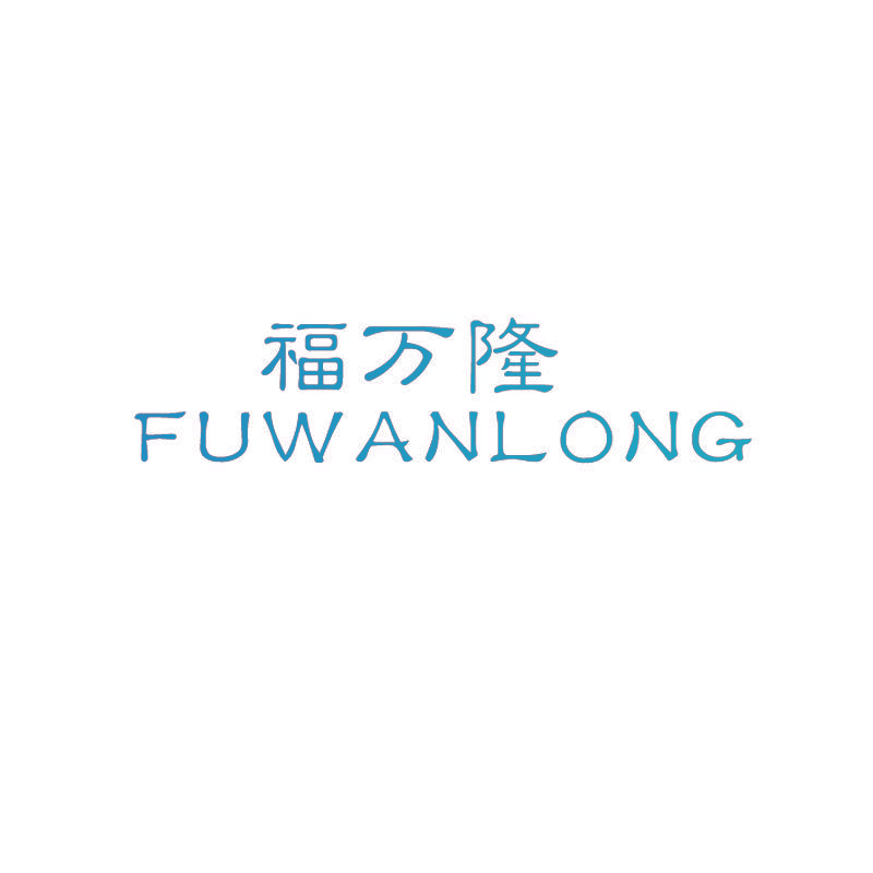 福万隆