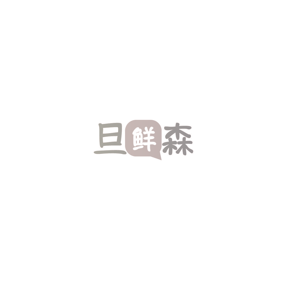 旦鲜森