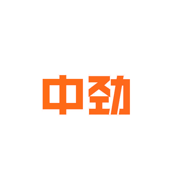 中劲