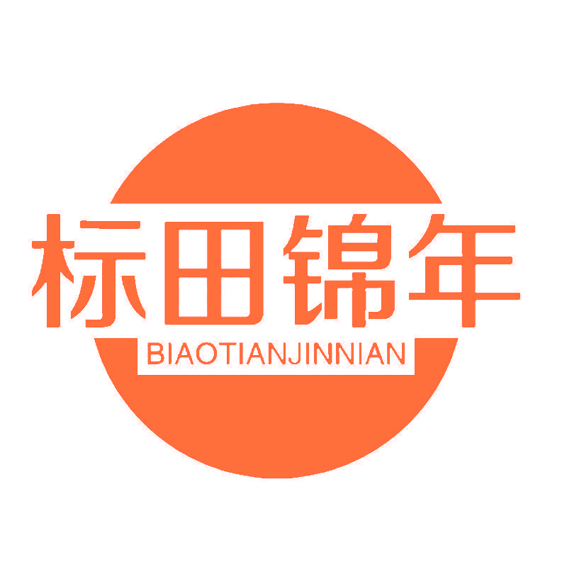 标田锦年