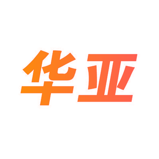 华亚