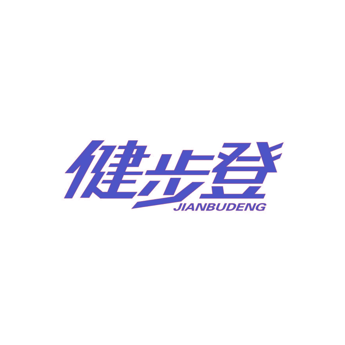 健步登