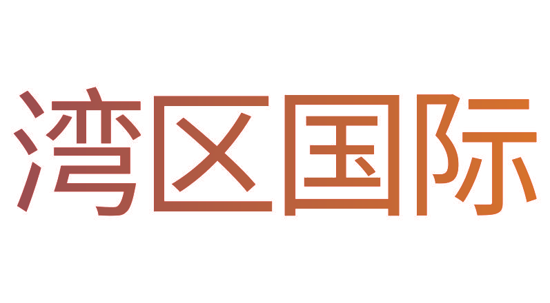 湾区国际
