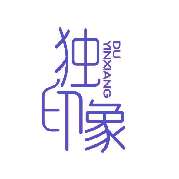 独印象