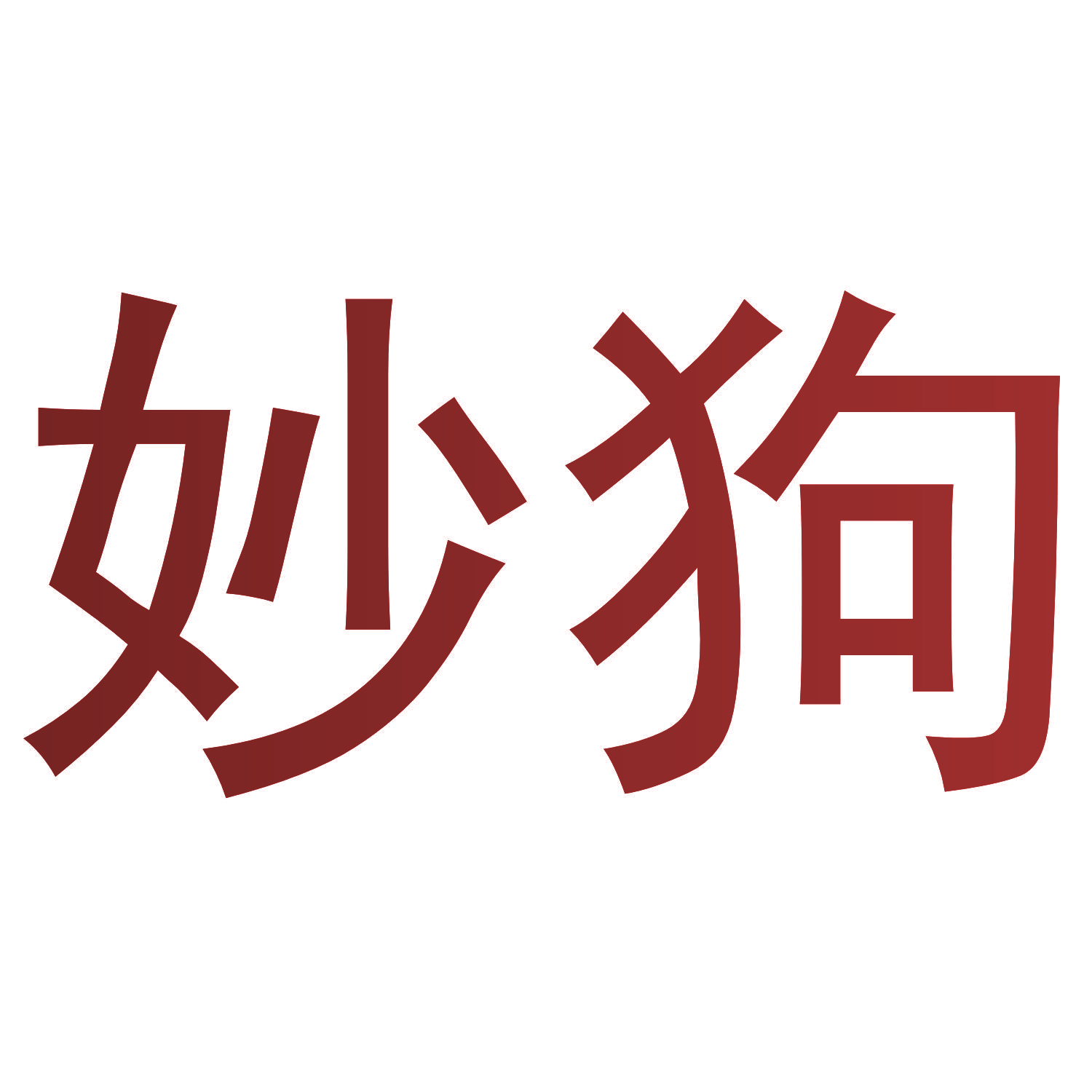 妙狗