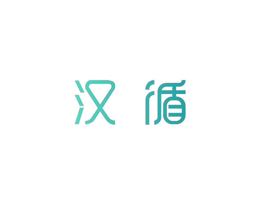 汉循