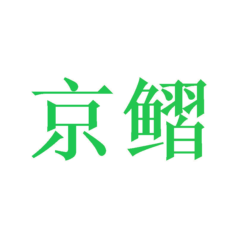 京鳛