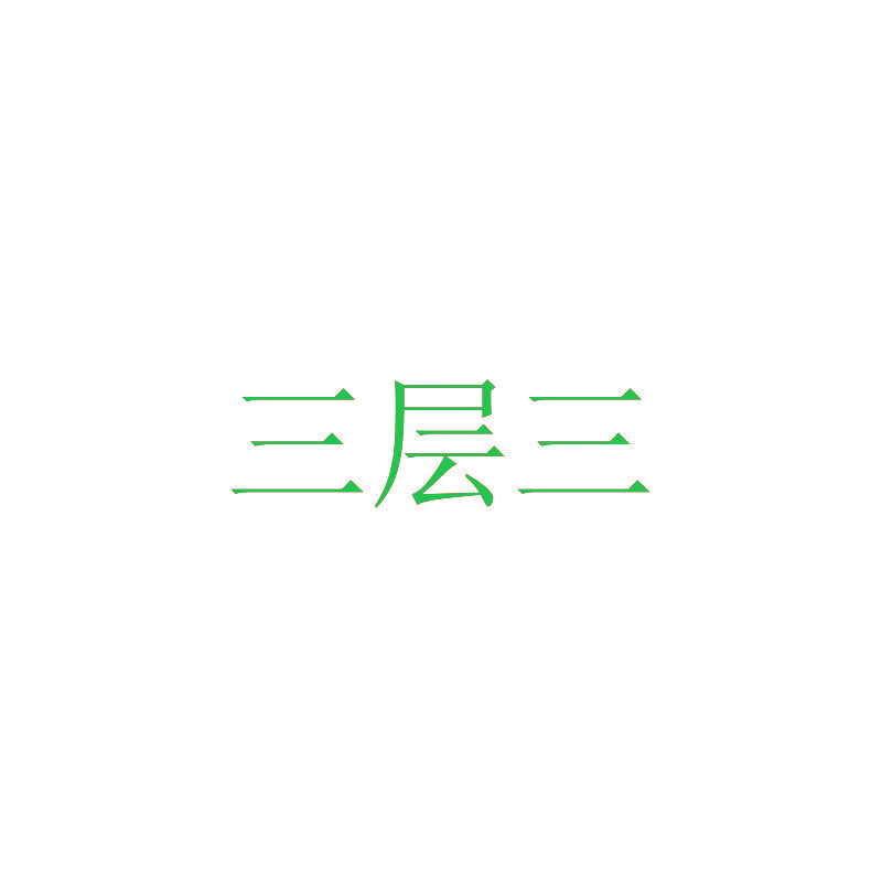 三层三