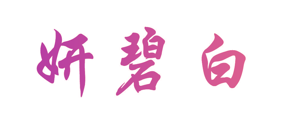妍碧白