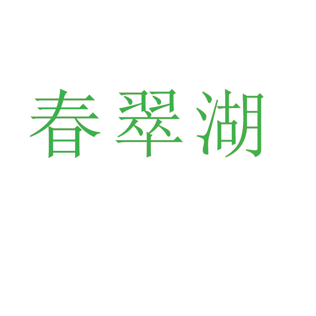 春翠湖