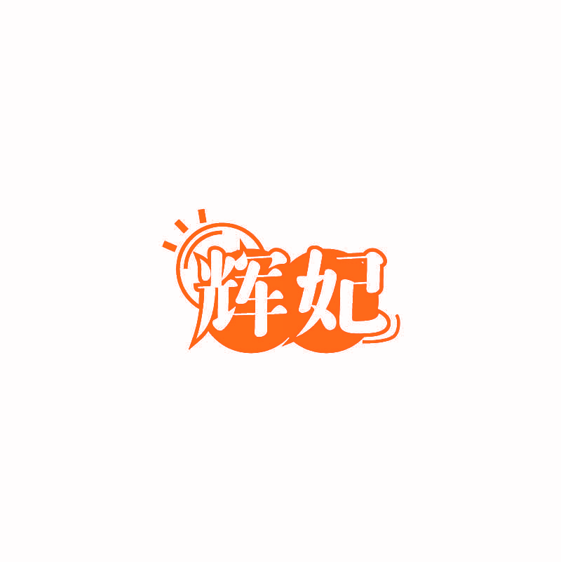 辉妃