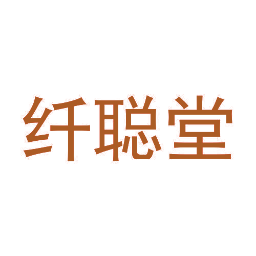 纤聪堂