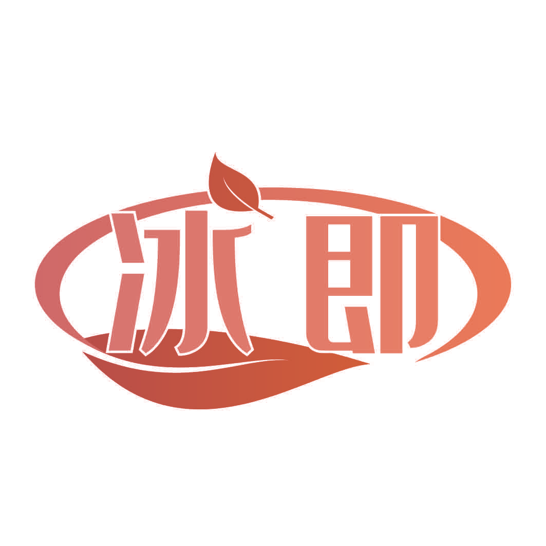 冰即