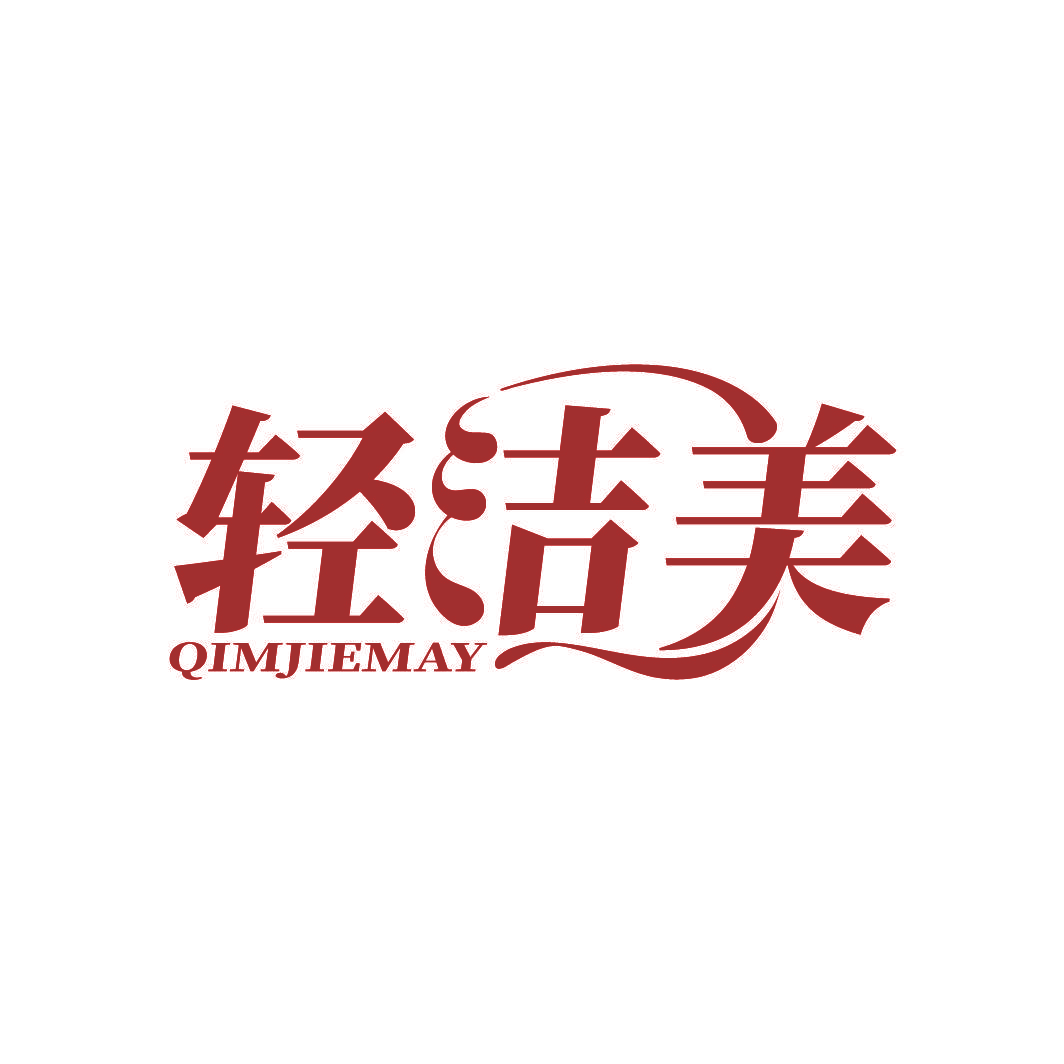轻洁美 QIMJIEMAY