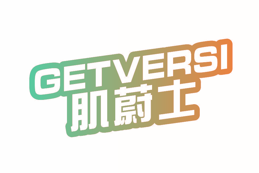 肌蔚士 GETVERSI
