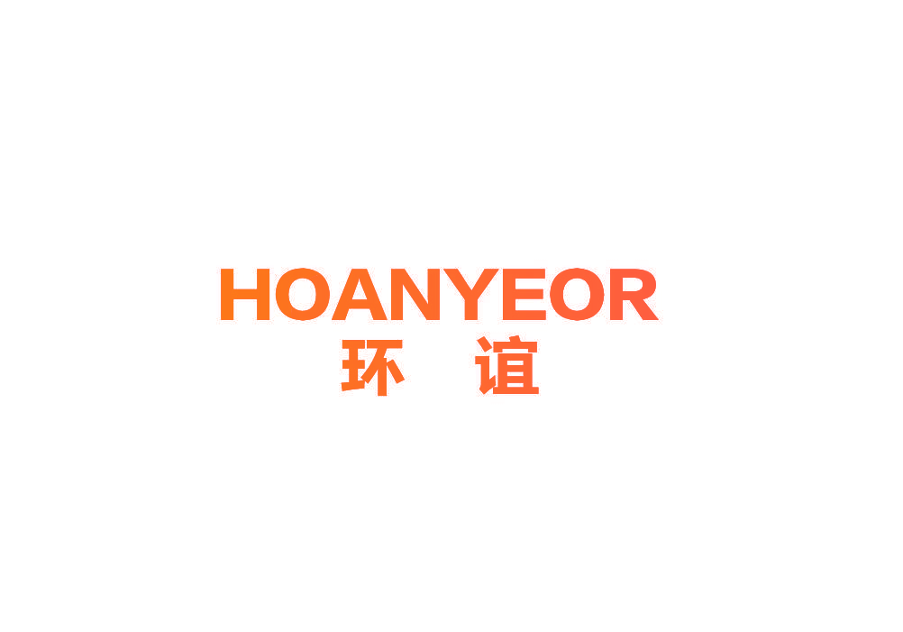 环谊 HOANYEOR