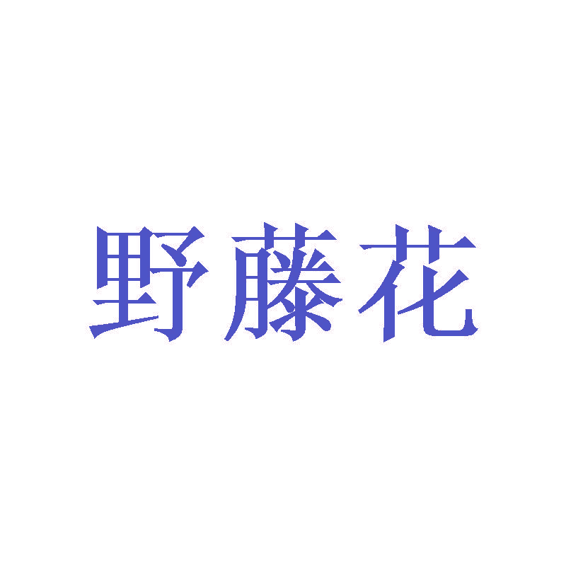 野藤花