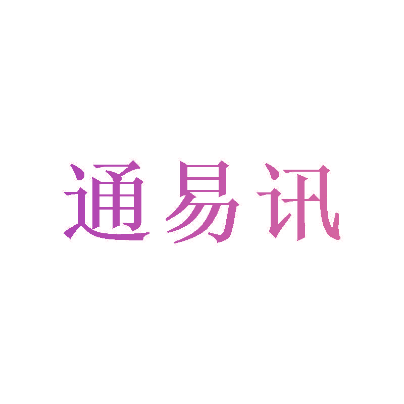 通易讯