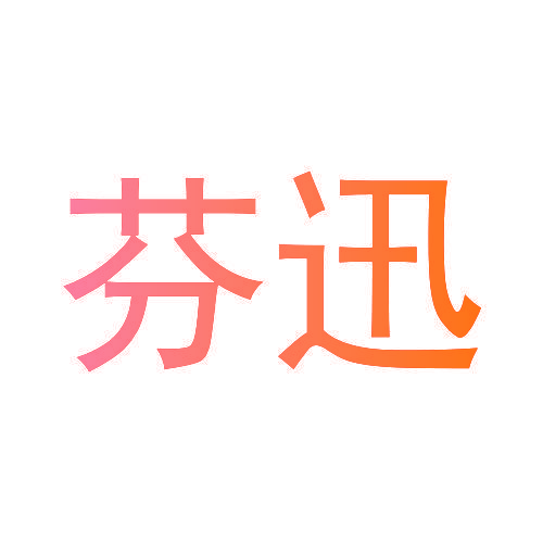 芬迅