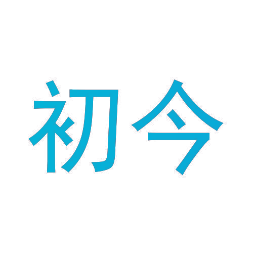初今