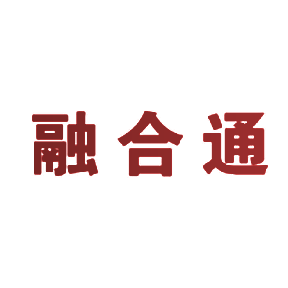 融合通
