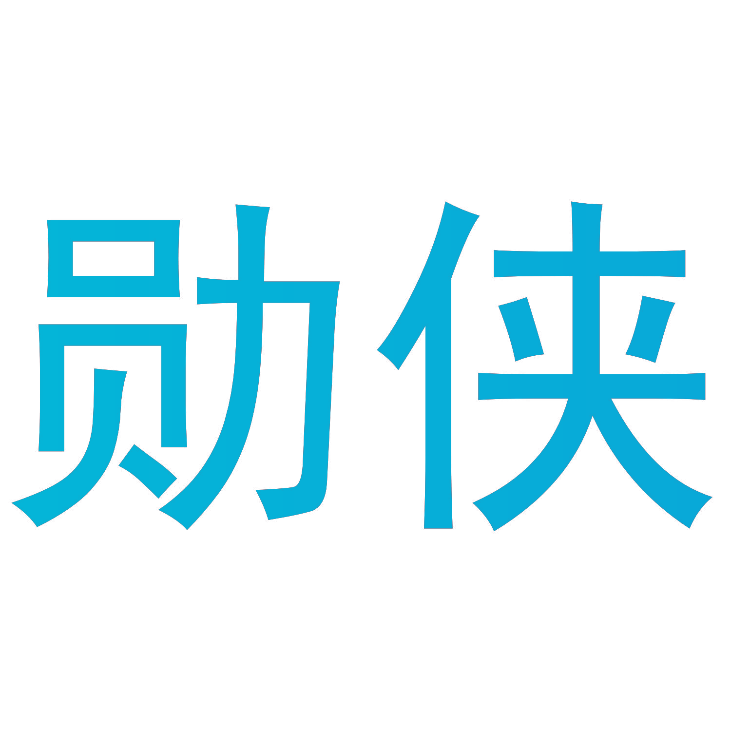 勋侠