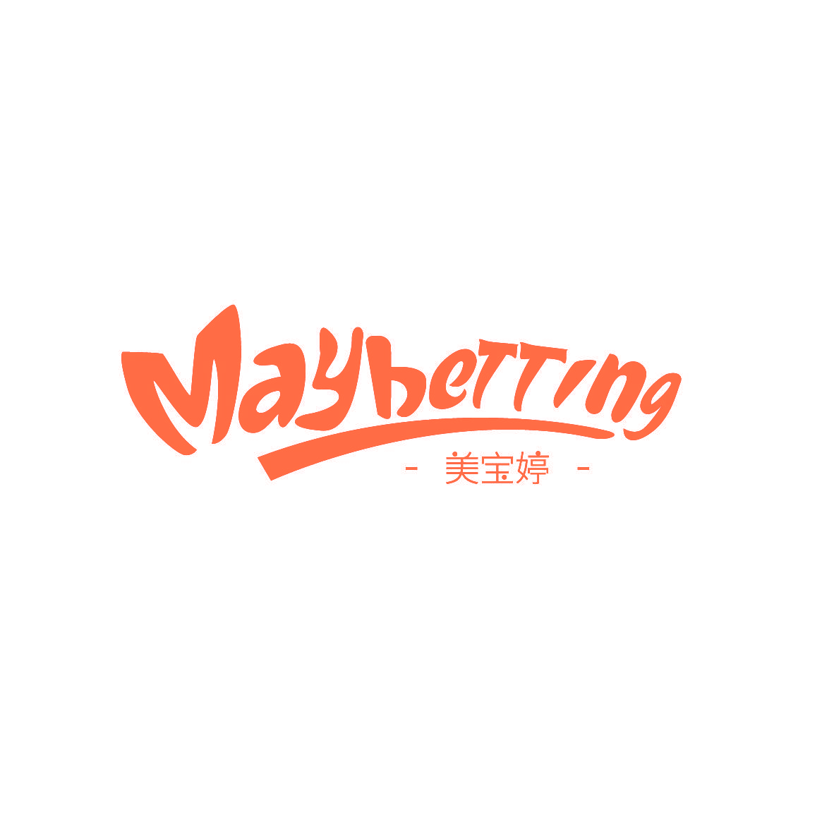 美宝婷 MAYBETTING