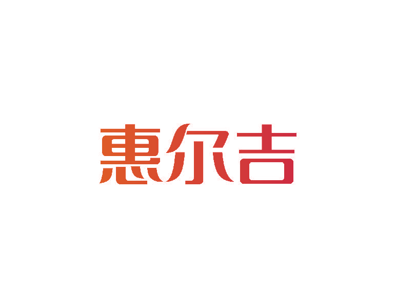 惠尔吉