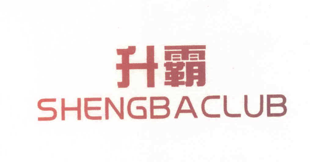 升霸 SHENGBACLUB