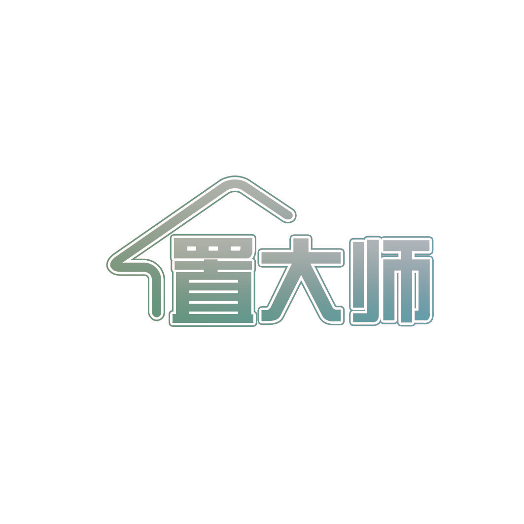 置大师