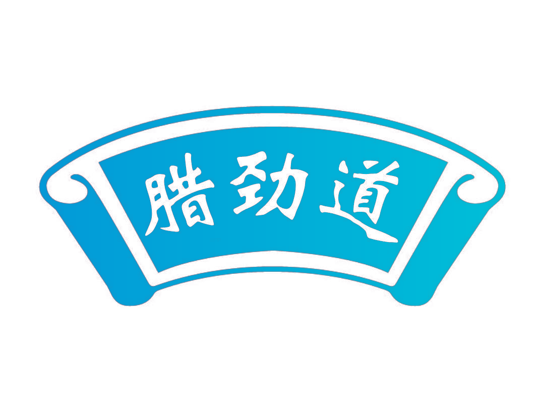 腊劲道