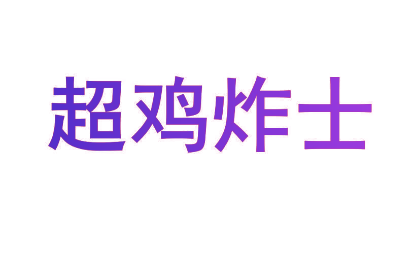 超鸡炸士