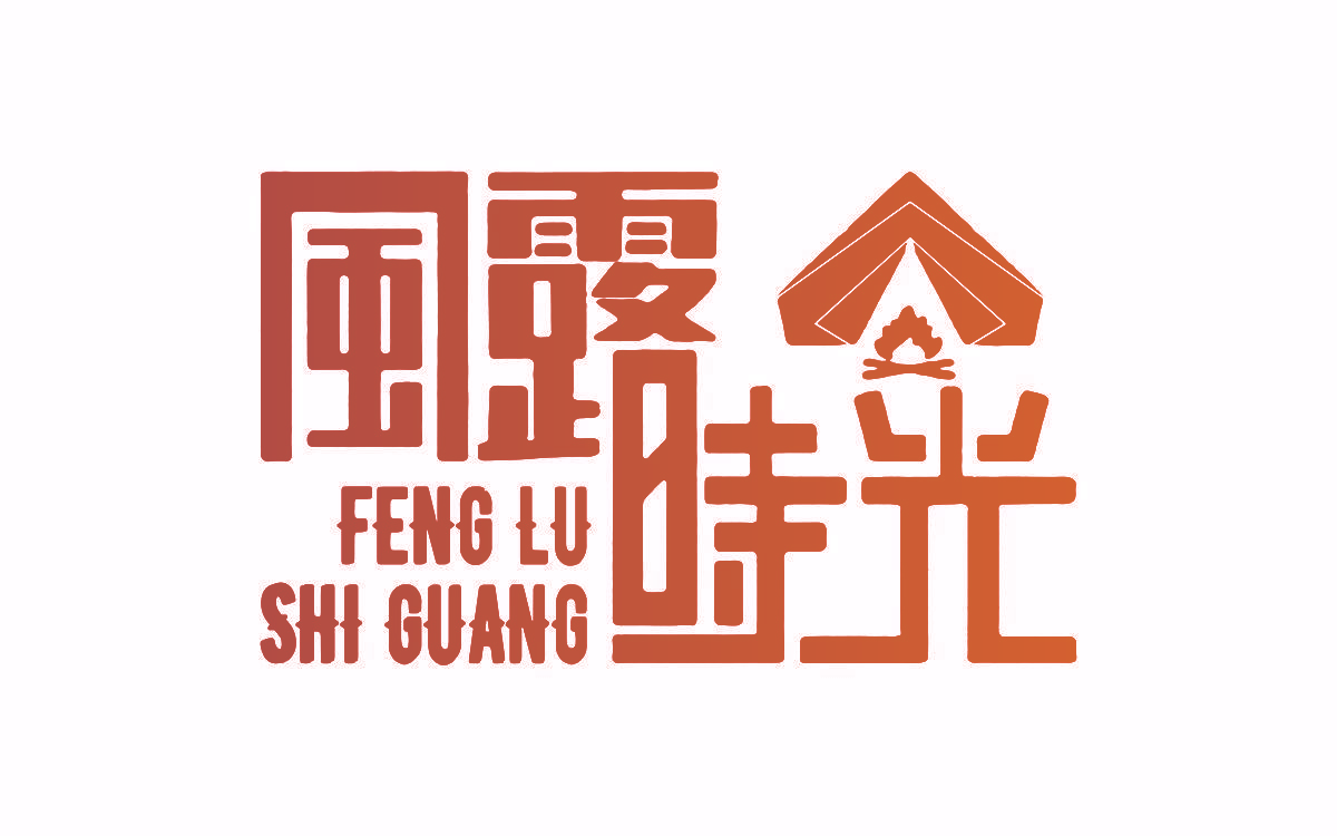 风露时光