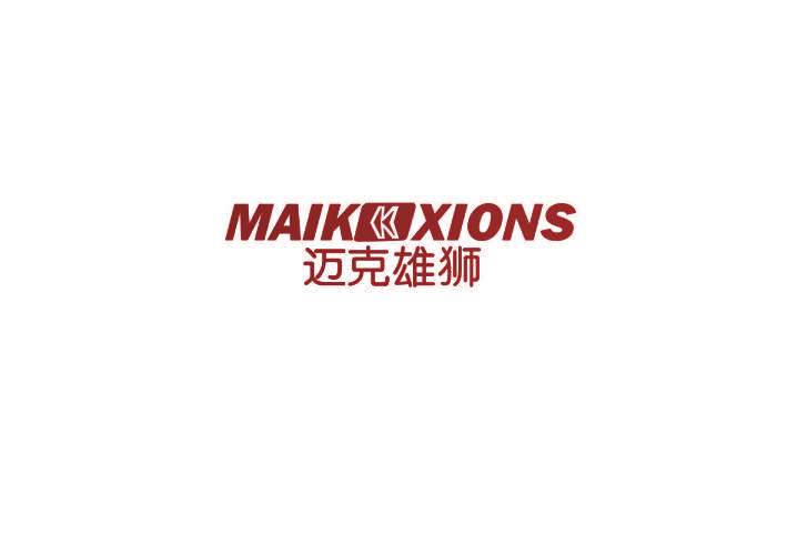 迈克雄狮 MAIK XIONS
