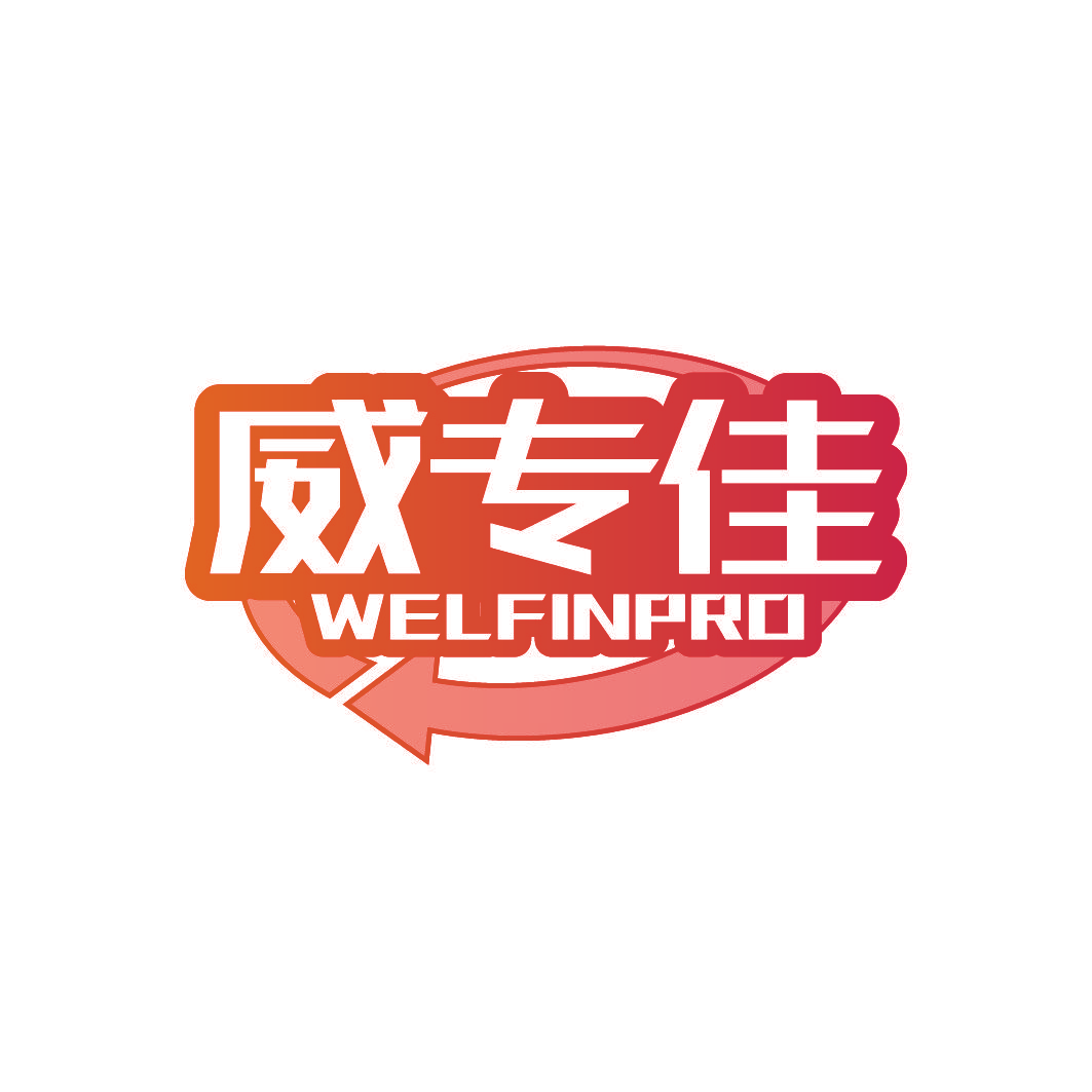 威专佳 WELFINPRO