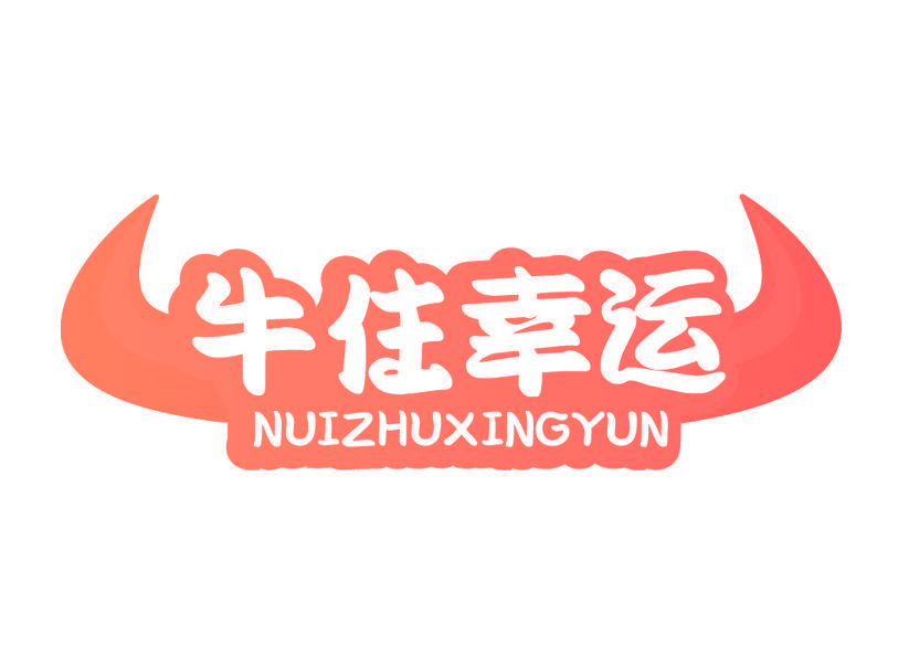 牛住幸运 NUIZHUXINGYUN