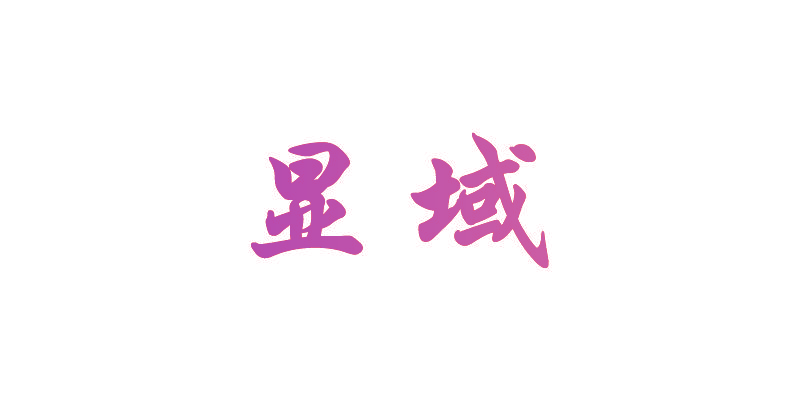 显域