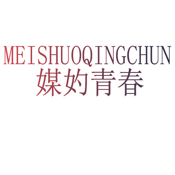 媒妁青春