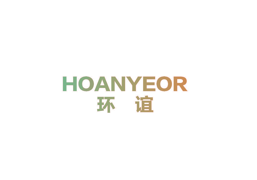 环谊 HOANYEOR