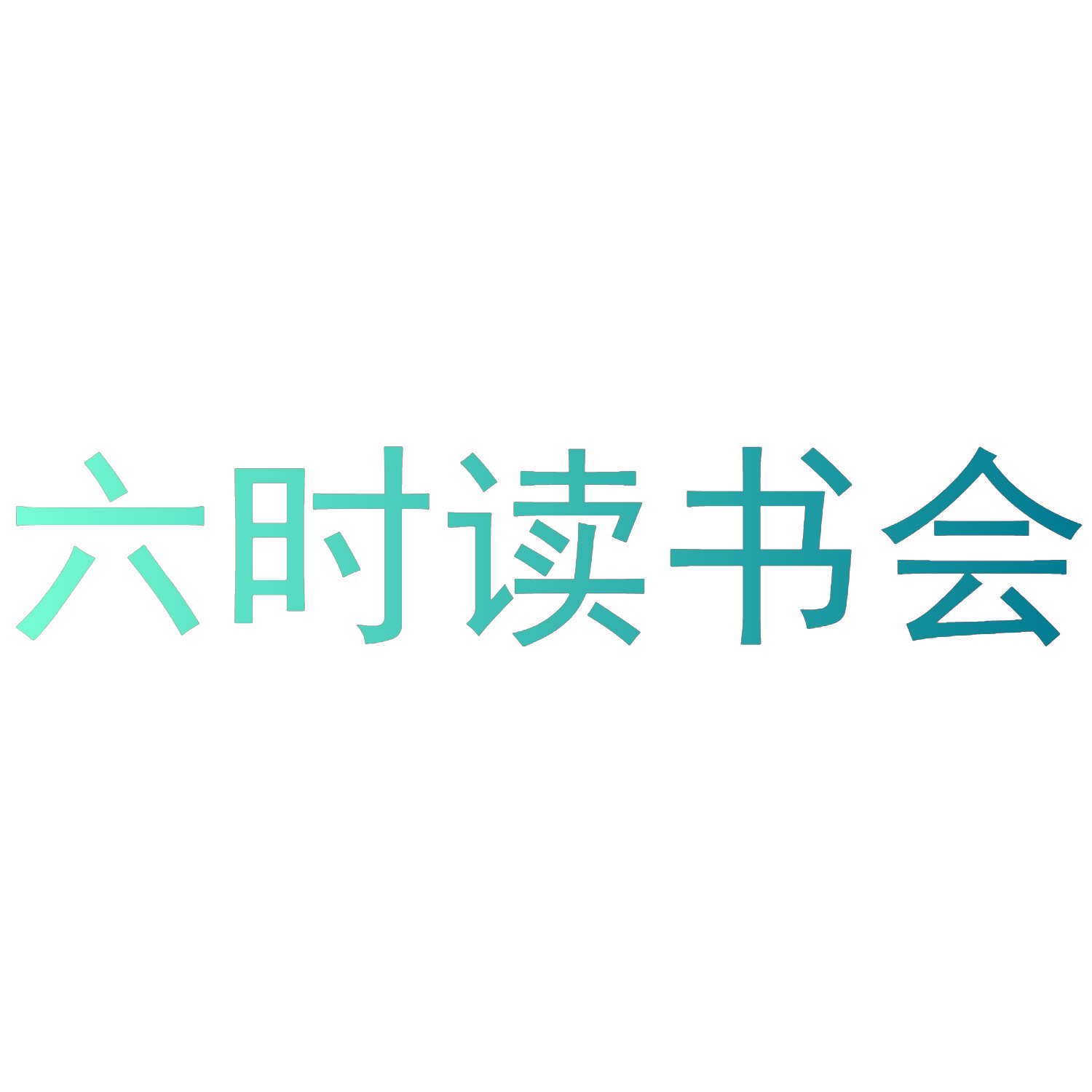 六时读书会