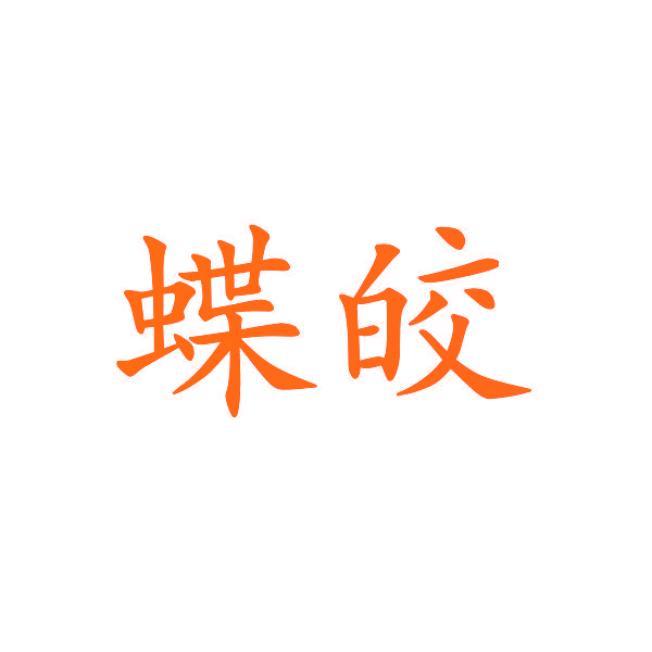 蝶皎