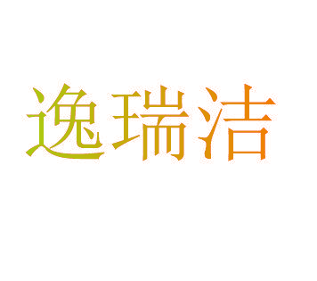 逸瑞洁