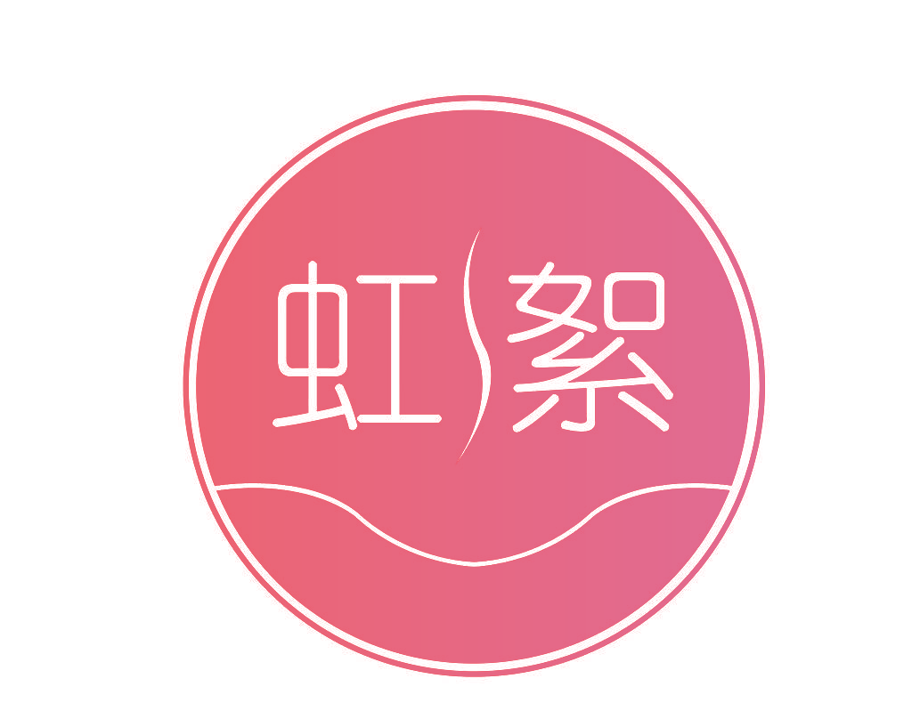虹絮