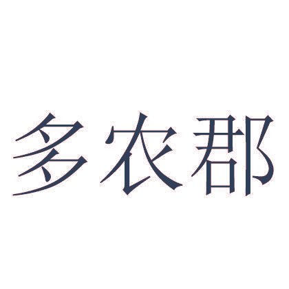 多农郡