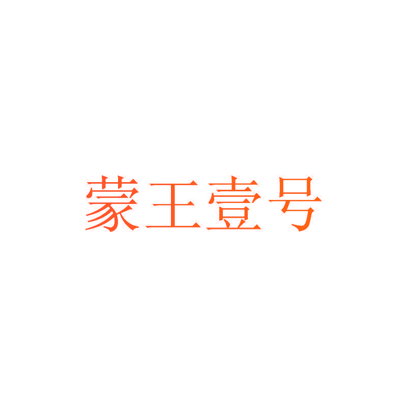 蒙王壹号