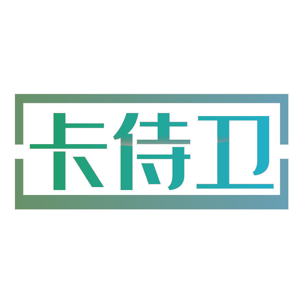 卡侍卫