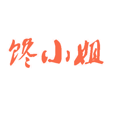 馋小姐