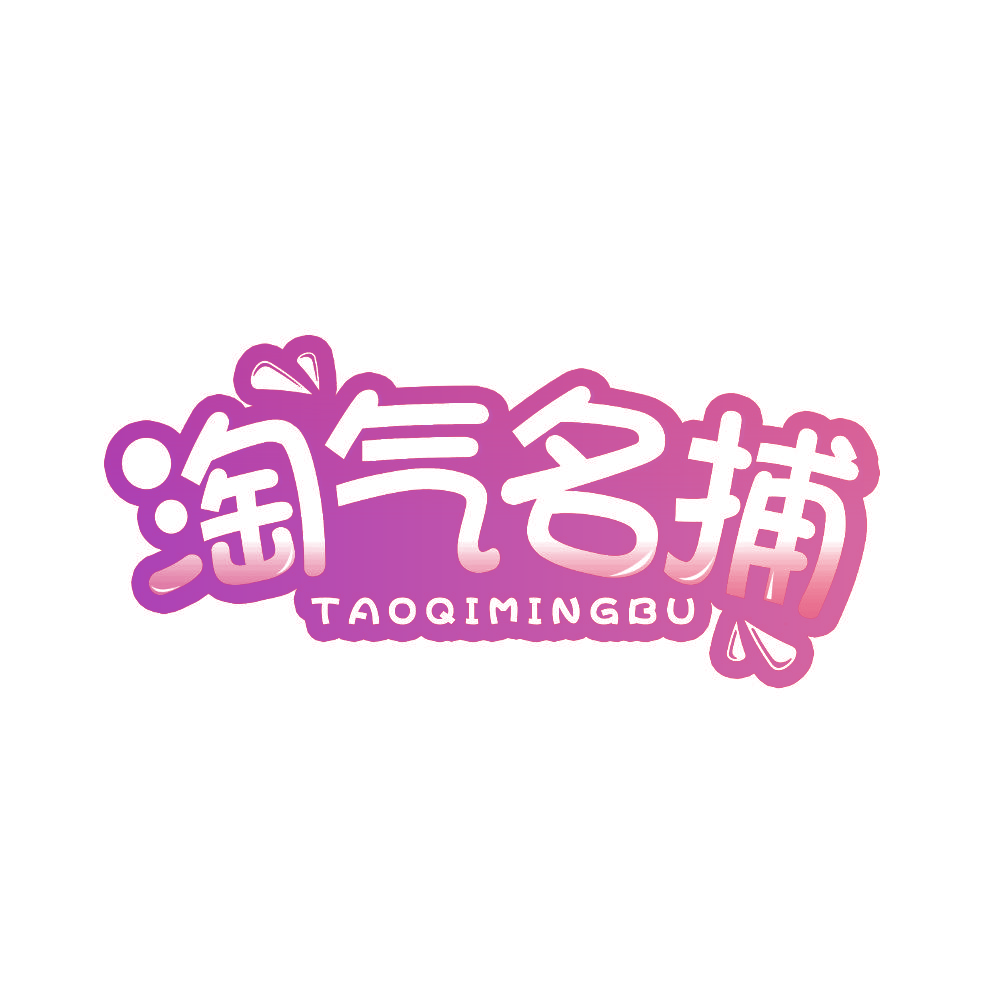淘气名捕